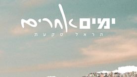 ימים אחרים, צילום: יחצ